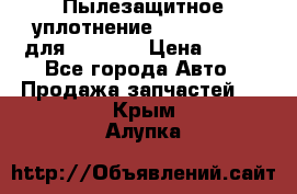 Пылезащитное уплотнение 195-63-93170 для komatsu › Цена ­ 800 - Все города Авто » Продажа запчастей   . Крым,Алупка